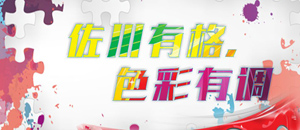 油墨配色技術(shù)